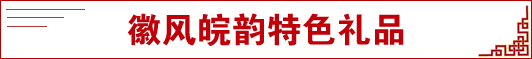 徽風(fēng)皖韻特色禮品