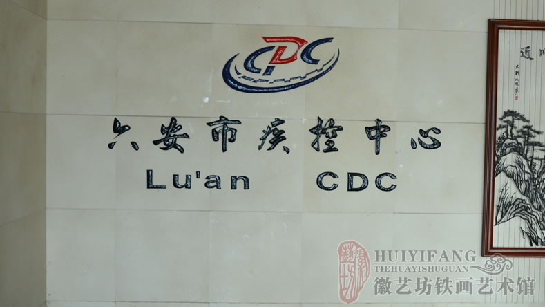 六安疾控中心辦公大樓大廳壁畫_大別山風(fēng)景鐵畫