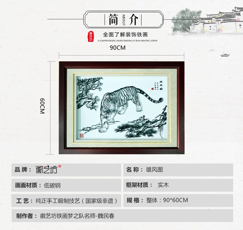 雄風圖虎名師魏民春蕪湖鐵畫 收藏珍品裝飾掛畫-規(guī)格參數
