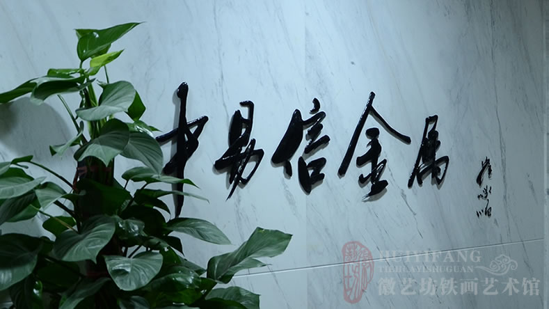 中易信金屬定制的純手工鐵畫書法公司名稱標牌鐵字