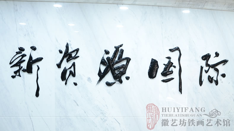 中易信金屬定制的純手工鐵畫書法公司名稱標牌鐵字