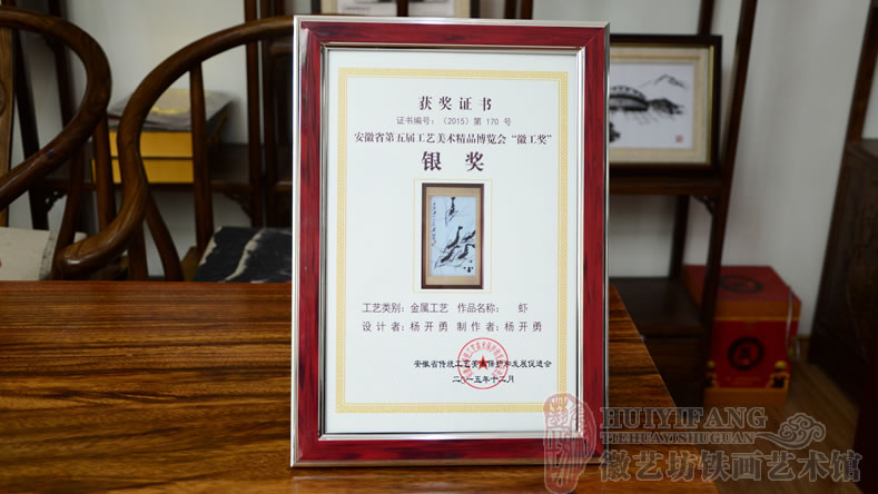 蕪湖徽藝坊鐵畫(huà)藝人楊開(kāi)勇作品《蝦》獲得徽工獎(jiǎng)銀獎(jiǎng)（獲獎(jiǎng)證書(shū)）