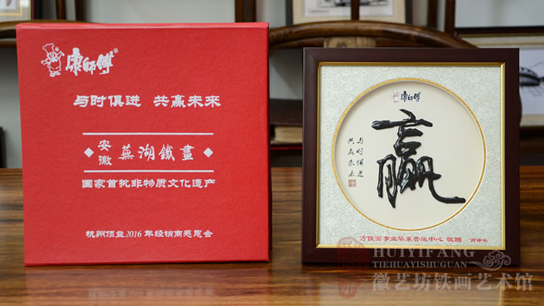康師傅方便面華東運營中心2016年經(jīng)銷商大會鐵畫禮品書法贏2