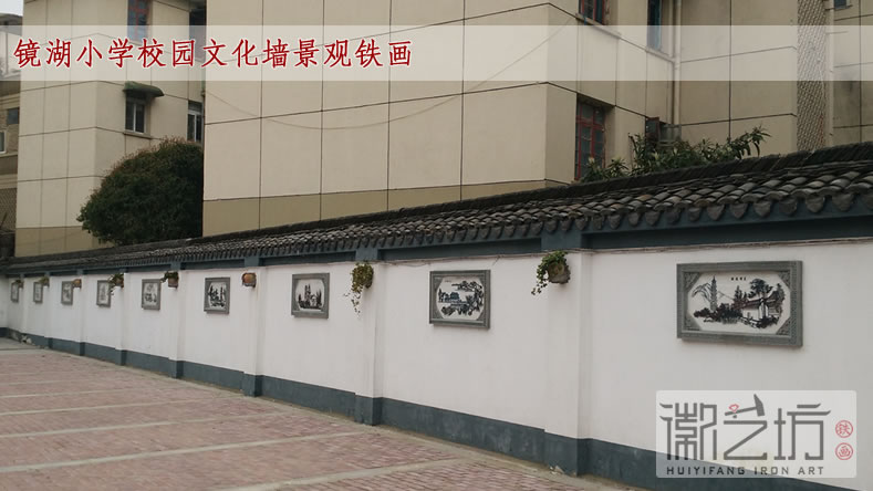鏡湖小學(xué)校園文化墻景觀鐵畫1