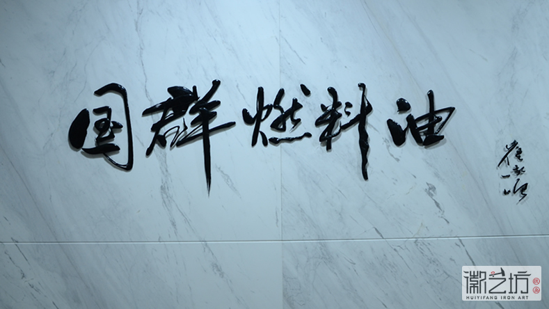 2017.2.16上海中易信金屬書法標牌字定制案例6