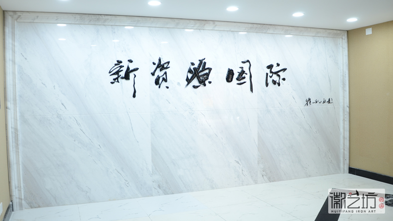 2017.2.16上海中易信金屬書法標牌字定制案例7