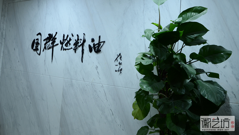 2017.2.16上海中易信金屬書法標牌字定制案例9