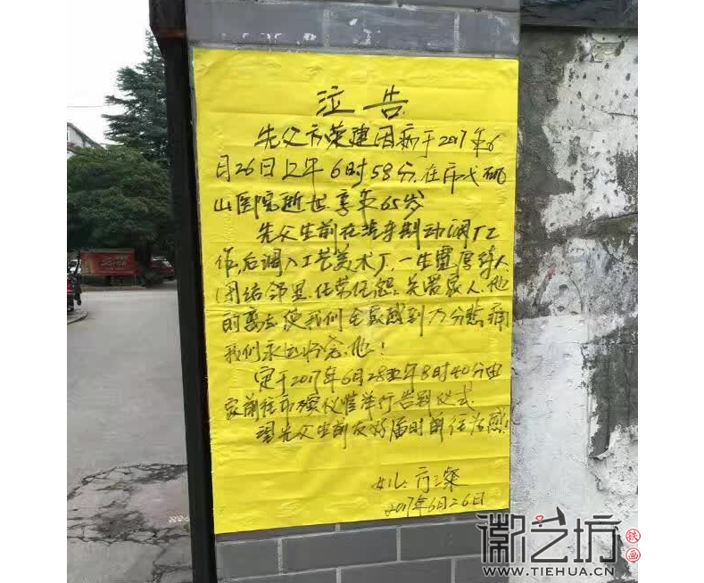 沉痛悼念鐵畫(huà)藝人方榮建老師