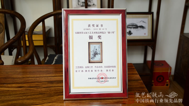 魏民春鐵畫《蘆蕩火種》榮獲安徽省第五屆工藝美術(shù)精品&ldquo;徽工獎&rdquo;銀獎-獲獎證書