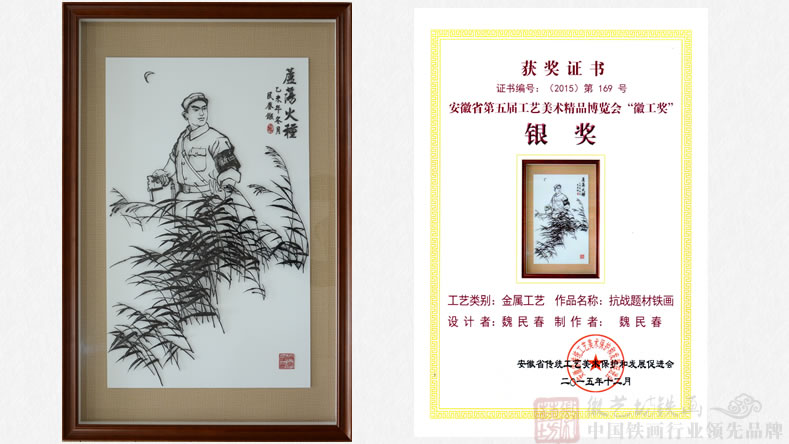 魏民春鐵畫《蘆蕩火種》榮獲安徽省第五屆工藝美術(shù)精品&ldquo;徽工獎&rdquo;銀獎-作品與證書