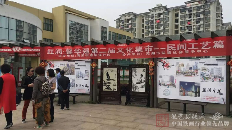 徽藝坊鐵畫(huà)走進(jìn)華強(qiáng)社區(qū)第二屆&ldquo;民間工藝&rdquo;文化集市 公益惠民1