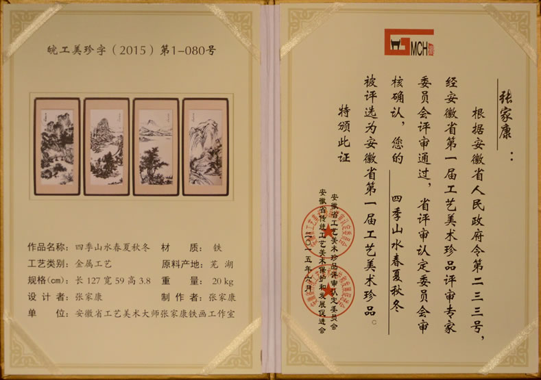 張家康鐵畫作品《四季山水春夏秋冬》被評(píng)為安徽省第一屆工藝美術(shù)珍品
