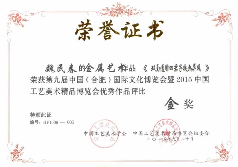 魏民春《雙面透雕四君子鐵畫屏風(fēng)》鐵畫榮獲第九屆文博會(huì)金獎(jiǎng)