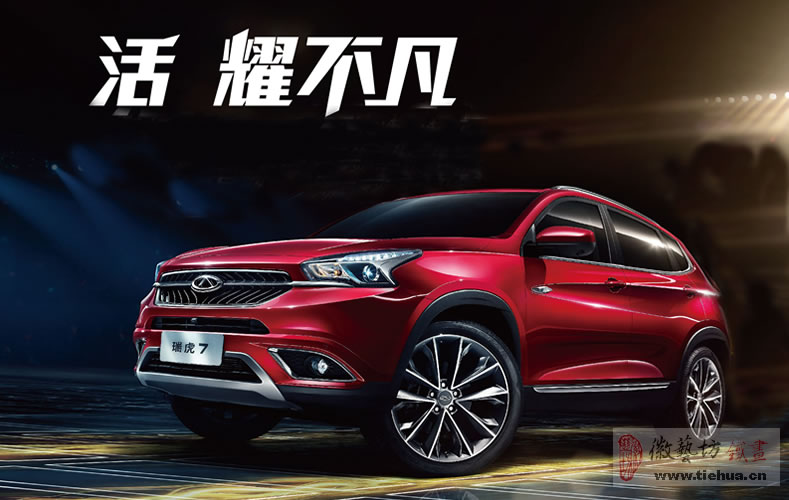 瑞虎7鐵畫禮品002