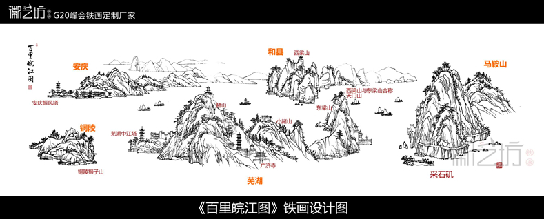 《百里皖江圖》鐵畫(huà)設(shè)計(jì)圖