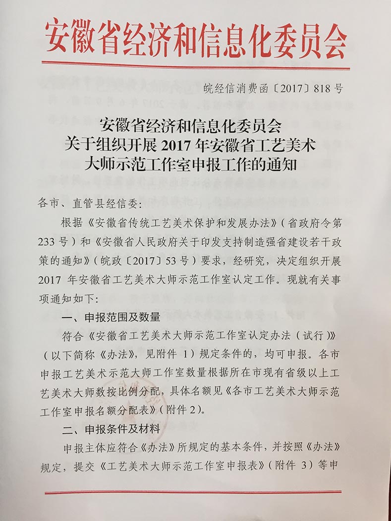 2017年安徽省工藝美術(shù)大師示范工作室申報工作的通知1