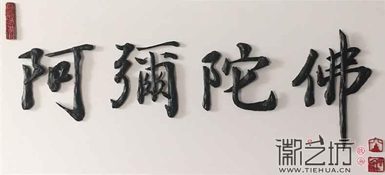 阿彌陀佛鐵字書(shū)法私人定制1