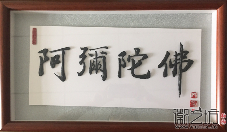 阿彌陀佛鐵字書(shū)法私人定制2