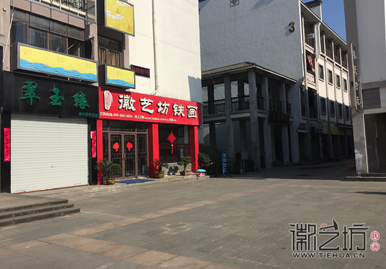 徽藝坊鐵畫門店 (1)