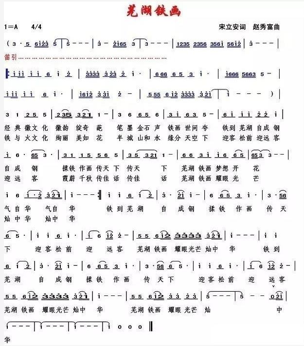 蕪湖鐵畫(huà)歌曲