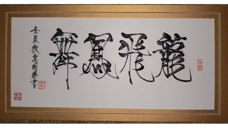  凌曉華作品-龍飛鳳舞