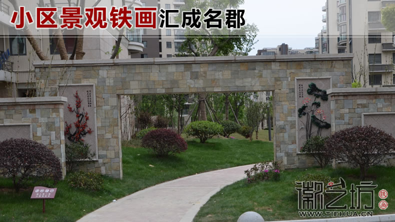 鐵畫在小區(qū)景觀裝飾中的應(yīng)用【匯成名郡小區(qū)景觀景觀鐵畫】