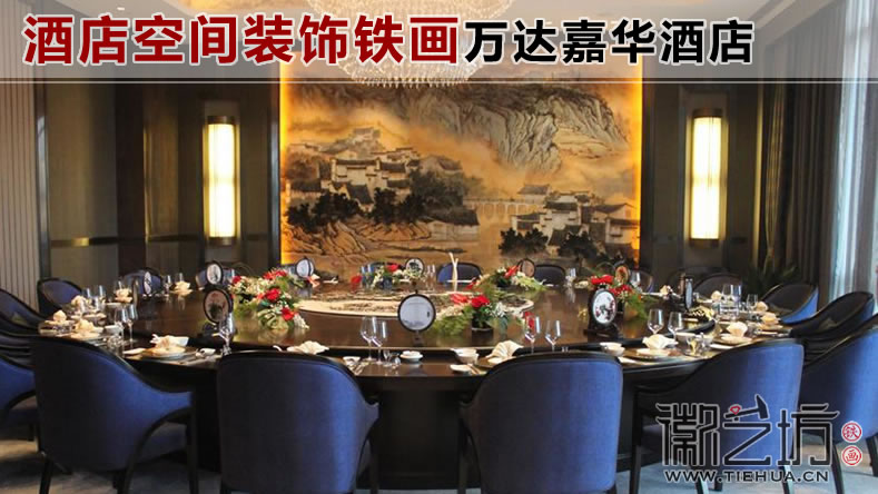 酒店空間裝飾鐵畫整體解決方案【蕪湖萬(wàn)達(dá)嘉華酒店】 酒店空間裝飾鐵畫整體解決方案【蕪湖萬(wàn)達(dá)嘉華酒店】