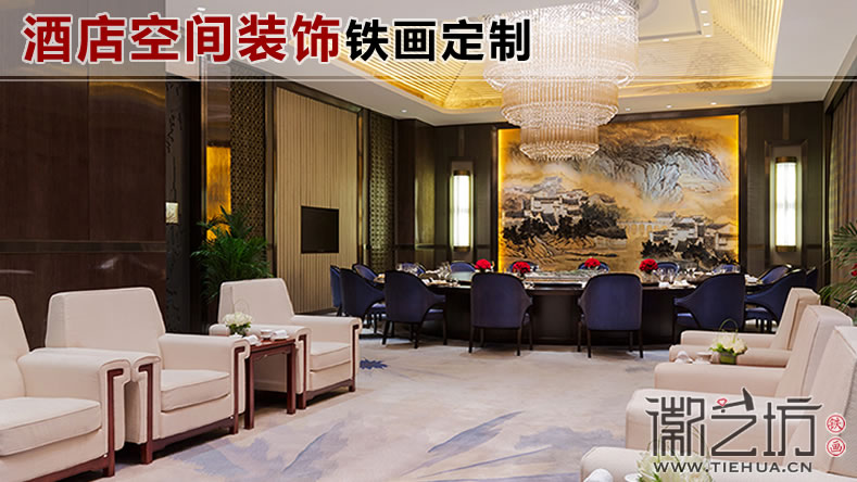 繼承傳統(tǒng) 突破創(chuàng)新 ——酒店室內(nèi)裝飾鐵畫案例匯總 繼承傳統(tǒng) 突破創(chuàng)新 ——酒店室內(nèi)裝飾鐵畫案例匯總