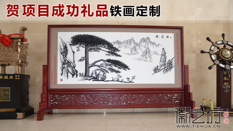 賀科研、新項目投產(chǎn)成功，送什么樣的鐵畫禮品呢