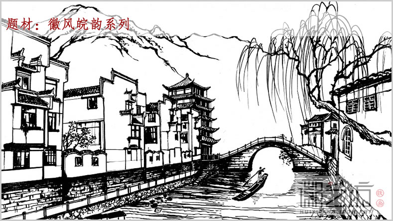 題材徽風(fēng)皖韻系列1