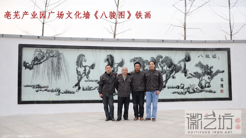 亳蕪產(chǎn)業(yè)園廣場文化墻《八駿圖》鐵畫
