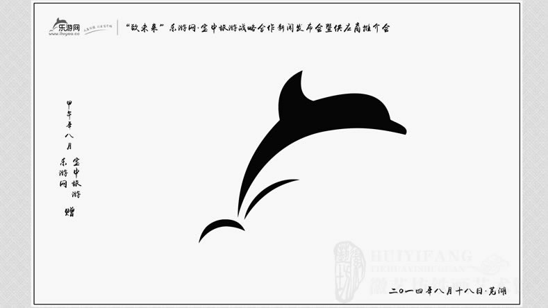 樂(lè)游網(wǎng)戰(zhàn)略合作發(fā)布會(huì)暨供應(yīng)商推介會(huì)鐵畫(huà)紀(jì)念品設(shè)計(jì)稿