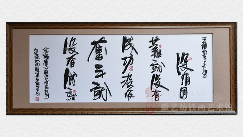 安徽地面頻道運營中心定制贈送合作伙伴的鐵畫書法字