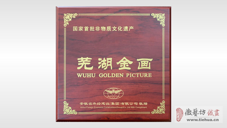 安徽省外經(jīng)建設(shè)集團(tuán)有限公司定制的企業(yè)商務(wù)禮品迎客松金畫(huà)