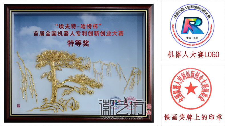 首屆全國(guó)機(jī)器人專利創(chuàng)新創(chuàng)業(yè)大賽蕪湖鐵畫紀(jì)念獎(jiǎng)牌