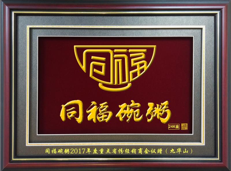 同福碗粥經(jīng)銷商大會(huì)（九華山）企業(yè)文化紀(jì)念禮品鐵畫
