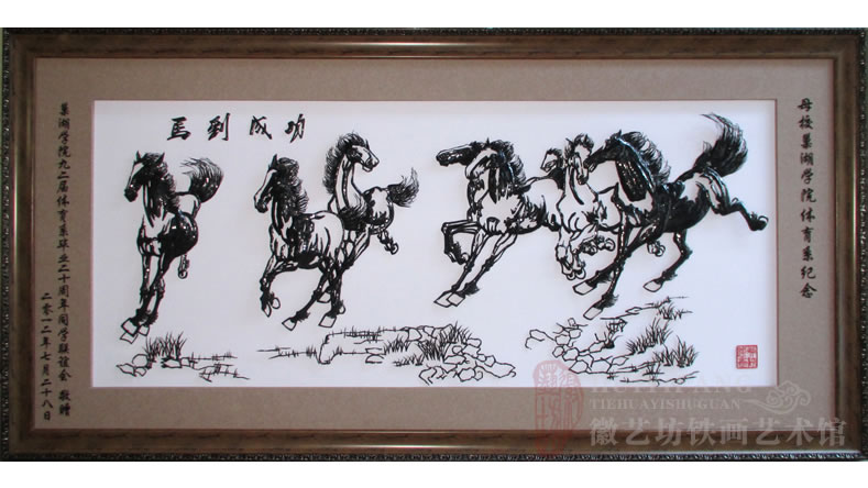 送母校禮品——巢湖學(xué)院體育系同學(xué)聯(lián)誼會(huì)送母校鐵畫禮品《馬到成功》 送母校禮品——巢湖學(xué)院體育系同學(xué)聯(lián)誼會(huì)送母校鐵畫禮品《馬到成功》