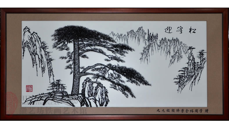 九九級(jí)經(jīng)濟(jì)學(xué)全體同學(xué)贈(zèng)送給你母校的感恩禮物《迎客松》鐵畫(huà)