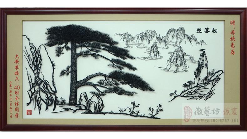 六安農(nóng)校學(xué)生贈(zèng)送給母校的禮物大型迎客松鐵畫(huà)