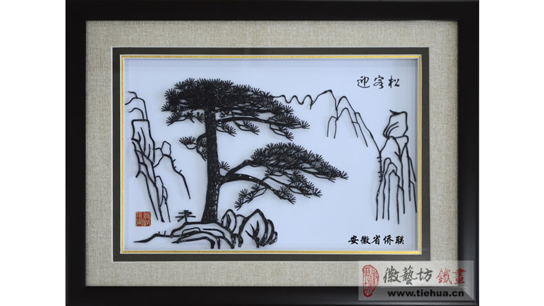 安徽省僑聯(lián)定制的外事交流禮品-經(jīng)典迎客松鐵畫 安徽省僑聯(lián)定制的外事交流禮品-經(jīng)典迎客松鐵畫